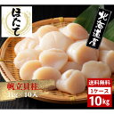 ほたて 帆立 ホタテ 貝柱 北海道産 10kg 1kg×10 海鮮 刺身 すし 寿司 小分け バラバラ冷凍 送料無料
