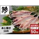 あじ 鯵 アジ 50枚 あじの開き アジの開き 鯵開き 海鮮 すし 寿司 小分け バラバラ冷凍 送料無料