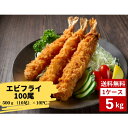 エビフライ 100尾 500g10尾×10PC メリータイムズ えびフライ 定食 弁当 お弁当 冷凍食品 小分け バラバラ冷凍 送料無料