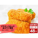 グラタンコロッケ 紅ずわい使用 48入 6入×8PC 北陽冷蔵 コロッケ 定食 弁当 お弁当 冷凍食品 小分け バラバラ冷凍 送料無料