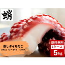 蒸しボイルだこ たこ タコ ゆでだこ 500g3〜4本×10PC モーリタニア産 たこ焼き お好み焼き 弁当 お弁当 冷凍食品 小分け バラバラ冷凍 送料無料