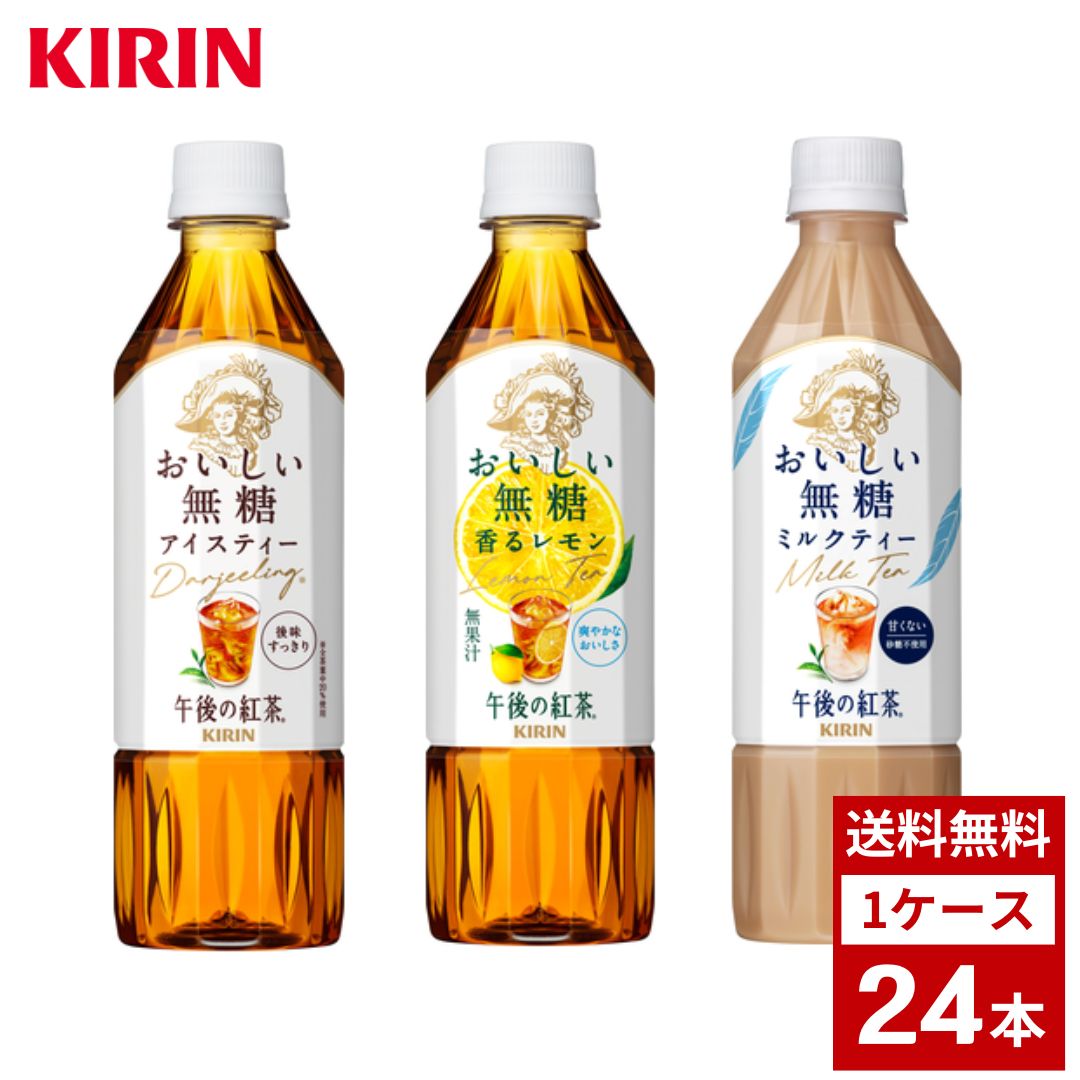 午後の紅茶 無糖 各種 500ml お茶 ティー ペットボトル 詰め合わせ まとめ買い 箱買い 詰め合せ 送料無料 防災 非常食 箱 ケース