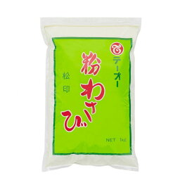 テーオー 松印 粉わさび 1k　わさび　胡椒　こしょう　業務用　食品　調味料　送料無料