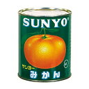 サンヨー みかん 中国L 2号 業務用 食品 調味料 送料無料