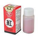 紅清 食用色素 赤 5g 食紅 業務用 食品 調味料 送料無料