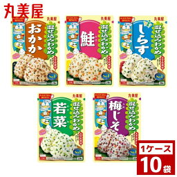 丸美屋　混ぜ込み　わかめふりかけ　各種　1ケース10袋入り　ふりかけ　詰め合わせ まとめ買い 箱買い　詰め合せ　送料無料 防災 非常食 箱 ケース