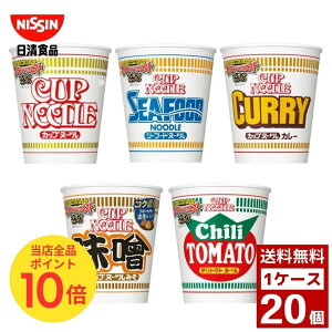 日清　カップヌードル レギュラーサイズ 各種 1ケース 20個入り カップラーメン 日清食品 詰め合わせ まとめ買い 箱買い カップヌードル カップ麺 即席麺　詰め合せ まとめ買い 送料無料 防災 非常食 箱 ケース