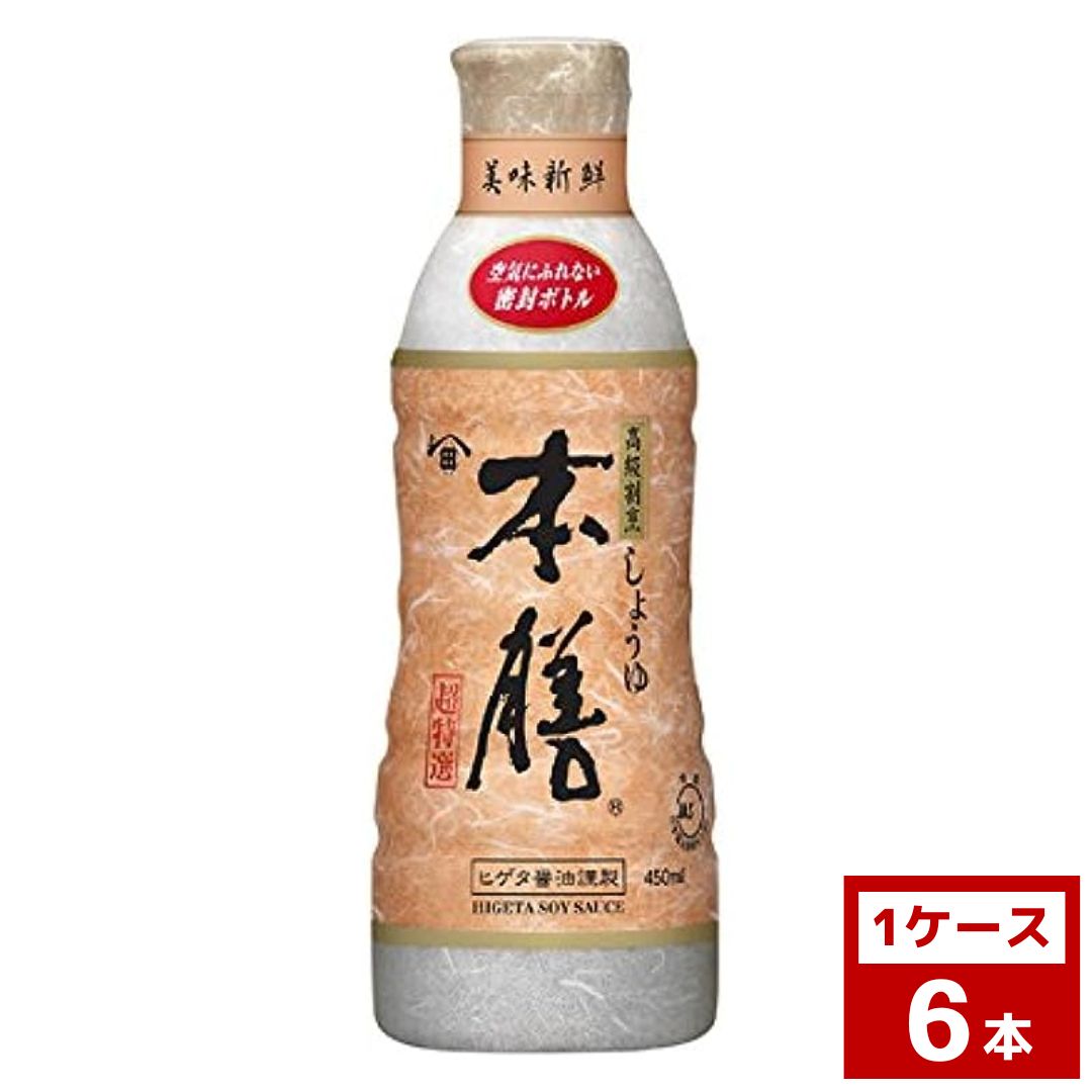 ヒゲタ 高級割烹　しょうゆ　本膳 450ml×6本　醤油　業務用　食品　調味料　送料無料