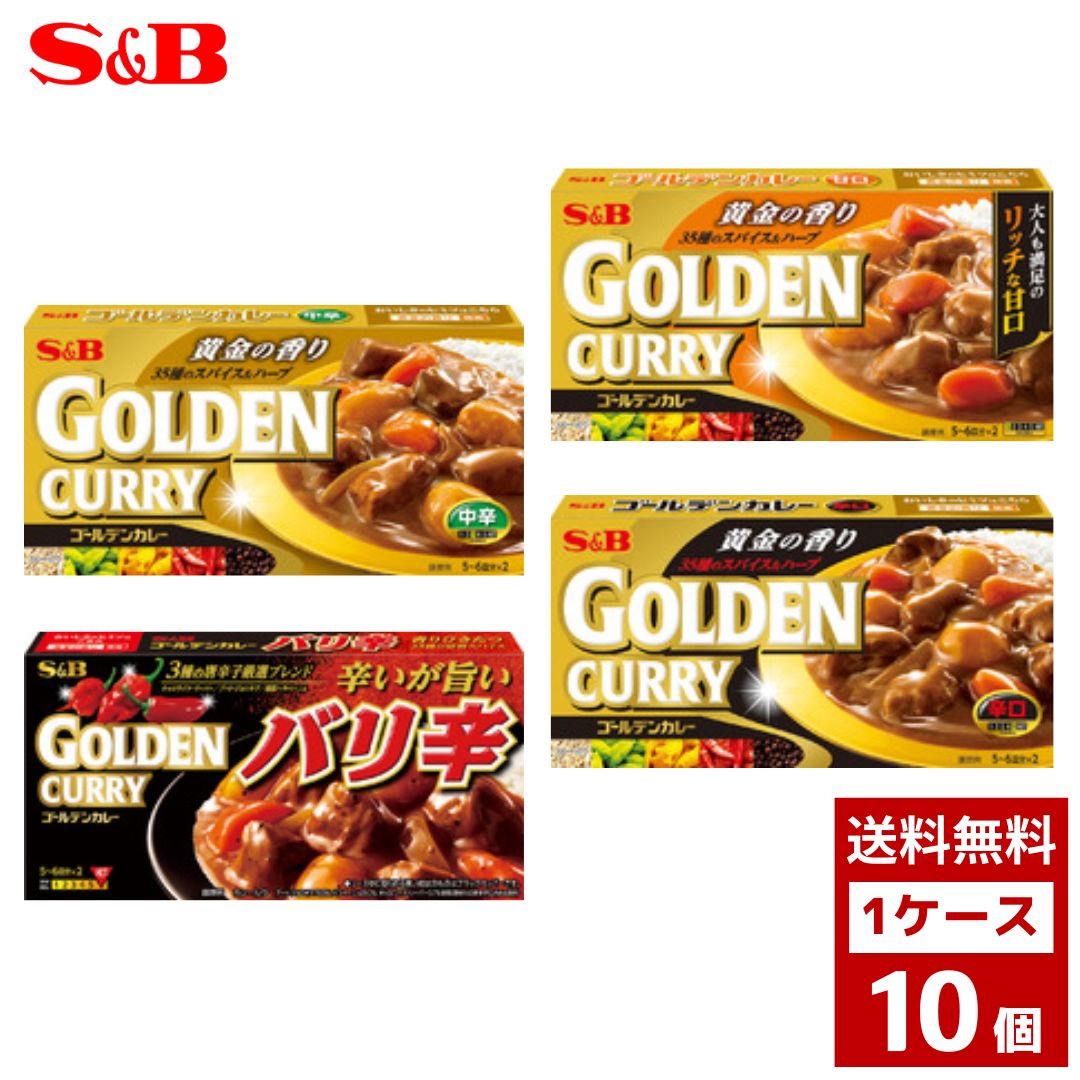 エスビー　ゴールデンカレー　各種　1ケース10個入り　カレー　ルー　どんぶり　丼ぶり　丼　レトルト　詰め合わせ まとめ買い 箱買い　詰め合せ　送料無料 防災 非常食 箱 ケース