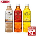 午後の紅茶　各種　500ml　お茶　ティー　ペットボトル　詰め合わせ まとめ買い 箱買い　詰め合せ　送料無料 防災 非常食 箱 ケース※こちらの商品はお時間を頂く場合がございます。