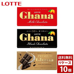 ガーナ　各種　1ケース10個入り　チョコ　チョコレート　お菓子　おやつ　詰め合わせ まとめ買い 箱買い　詰め合せ　送料無料 防災 非常食 箱 ケース