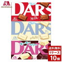 DARS　ダース　各種　1ケース10個入り　チョコ　チョコレ