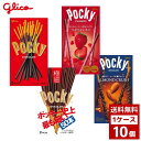 ポッキー 各種 1ケース10個入り チョコ チョコレート お菓子 おやつ 詰め合わせ まとめ買い 箱買い 詰め合せ 送料無料 防災 非常食 箱 ケース