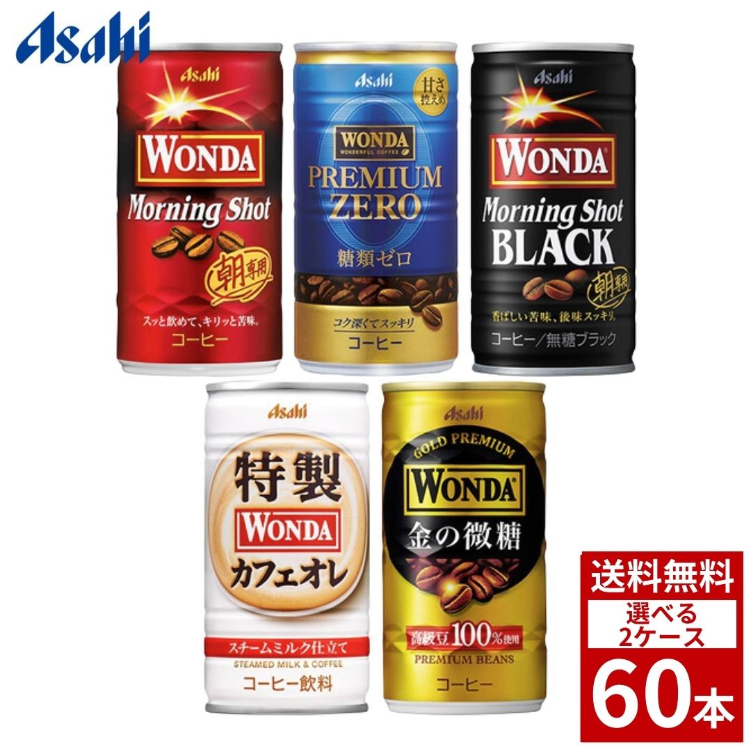 WANDA ワンダ 185g　各種 選べる2ケース 60本 コーヒー　詰め合わせ まとめ買い 箱買い 缶コーヒー　詰め合せ まとめ買い 送料無料 防災 非常食 箱 ケース