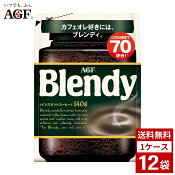 AGFブレンディ140g1ケース12袋入りブラックコーヒー豆詰め合わせまとめ買い箱買い詰め合せ送料無料箱パックケース