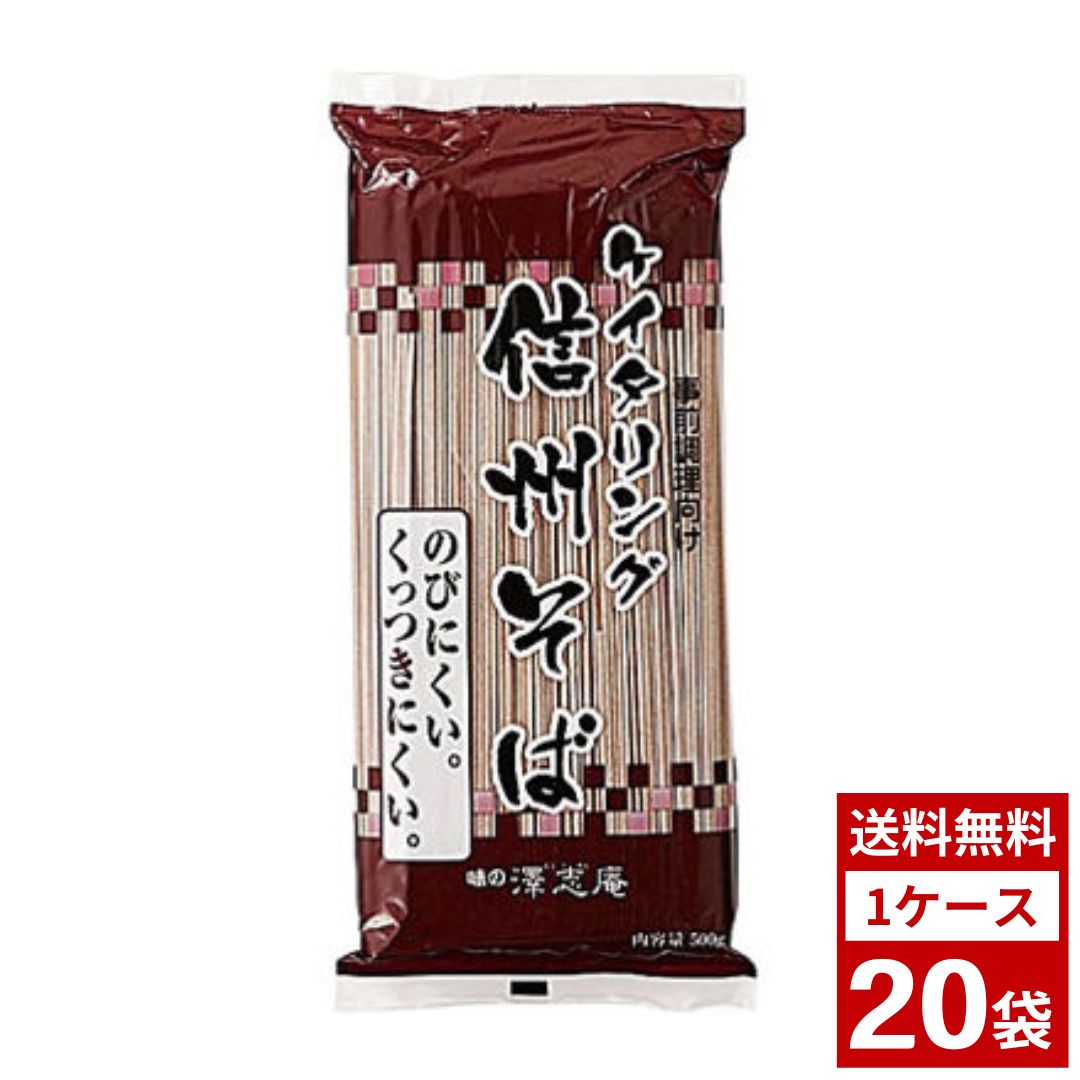キッセイ商事 ケイタリング 信州そば 500g 1ケース 20袋入り 麺 めん 中華麺 そば 業務用 食品 調味料 送料無料