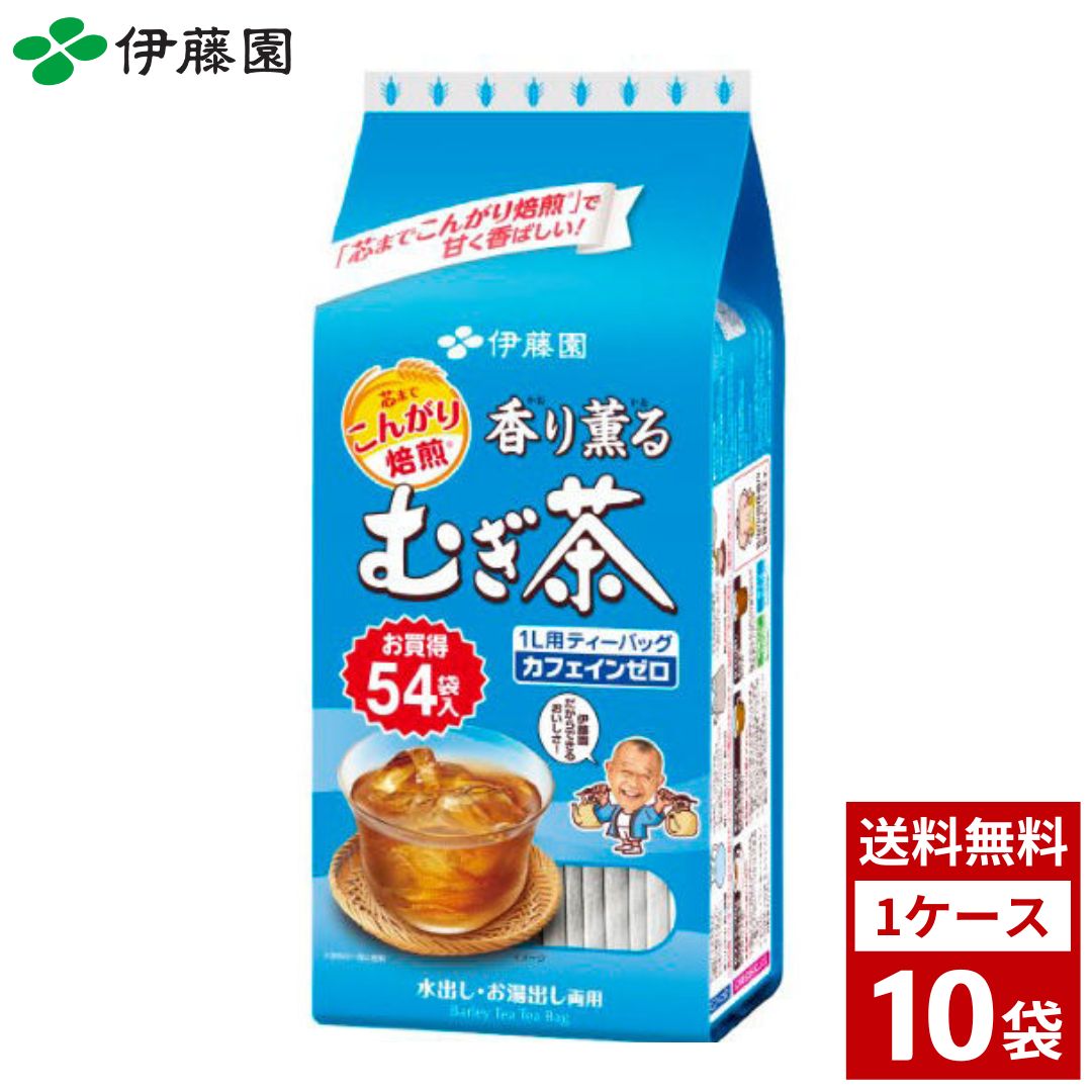 伊藤園 香り薫るむぎ茶 ティーバッグ 54袋入 1ケース10袋 茶 麦茶 むぎ茶 ティー 業務用 食品 調味料 送料無料