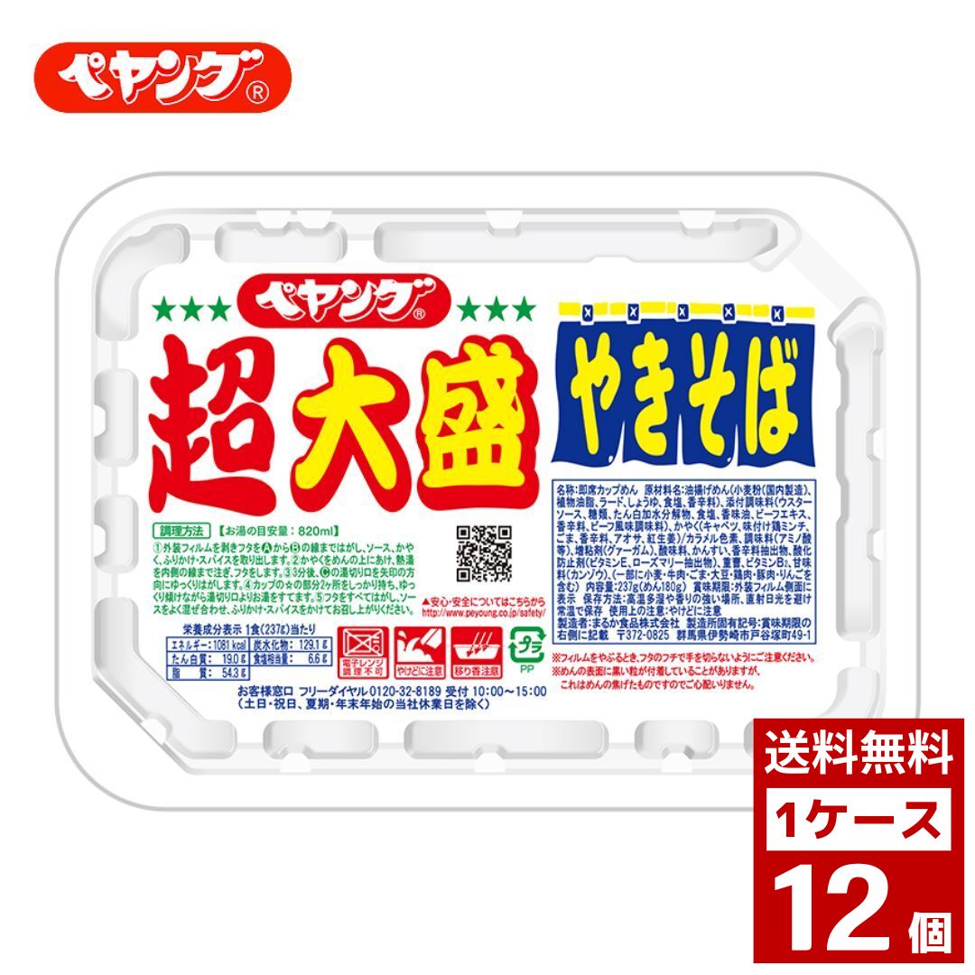 【5000円（税込み）以上購入で次回使える5％OFFクーポン配布中】ペヤング　ソースやきそば　超大盛　1ケース12個入り カップラーメン　やきそば　焼きそば　詰め合わせ まとめ買い 箱買い カップヌードル カップ麺 即席麺　詰め合せ 送料無料 防災 非常食 箱 ケース