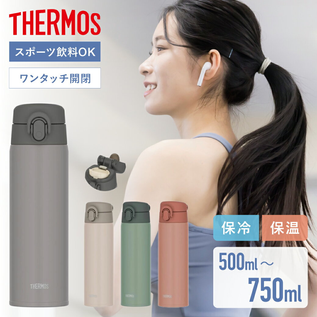 THERMOS 真空断熱 ケータイマグ 500ml / 600ml / 750ml 各色 水筒 マグ アウトドア...