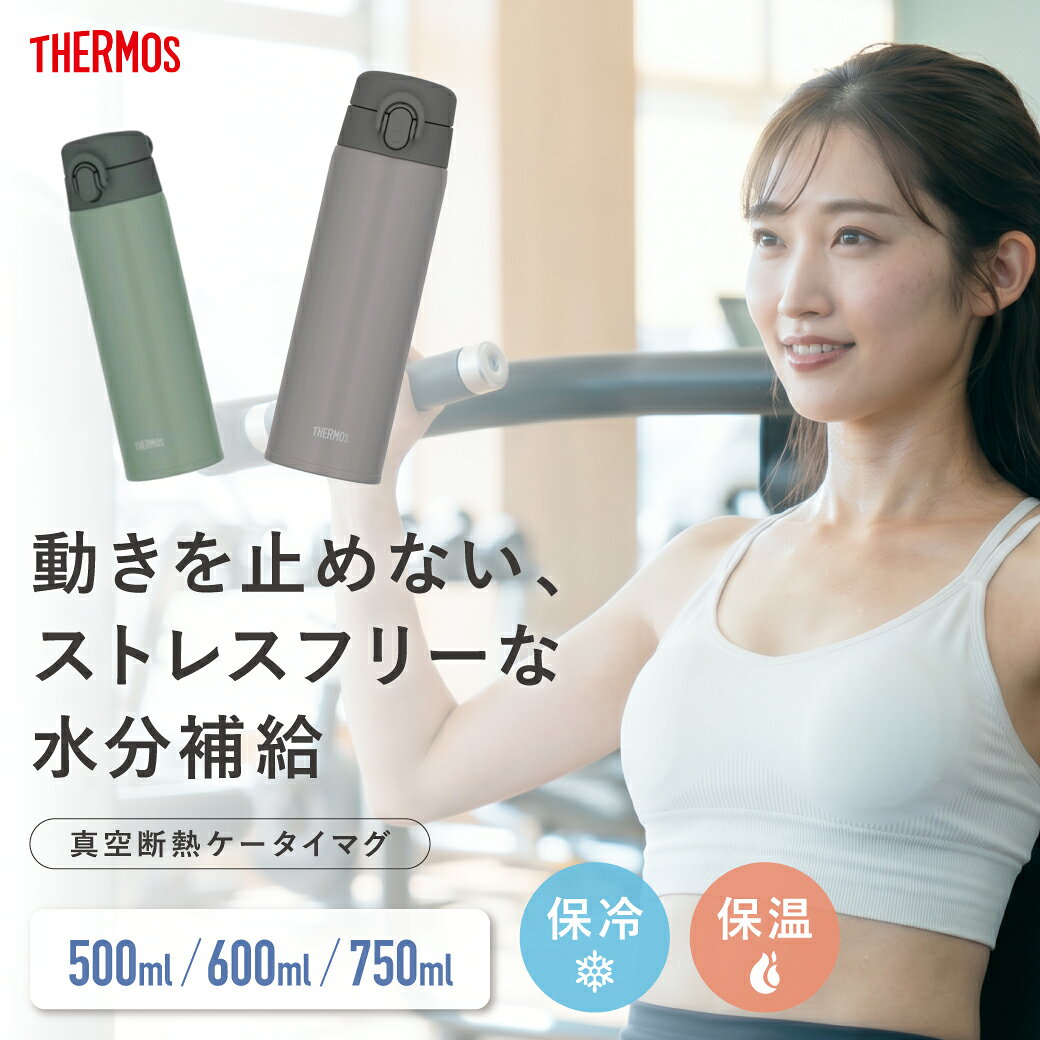THERMOS 真空断熱 ケータイマグ 500ml / 600ml / 750ml 各色 水筒 マグ アウトドア...