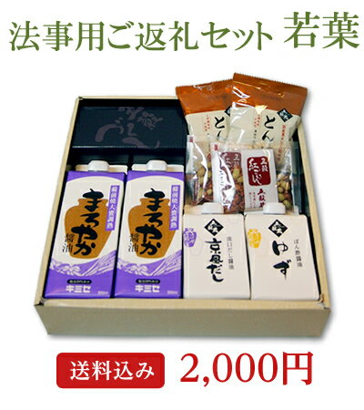 【送料無料】キミセ醤油 法事用ご返礼セット：若葉◆【引出物 引き出物 引物 引き物 法事 法要 仏事 ...