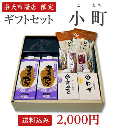 送料込みギフトセット：小町（こまち）◆【詰め合わせ ギフト 内祝い 引き出物 法事 引出物 引物 お返し】【メーカー直送通販・本醸造しょうゆ】【楽ギフ_包装選択】【楽ギフ_のし宛書】【10P09Mar12】のサムネイル