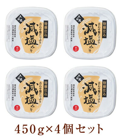 合わせ麹たっぷり4個セット塩分8.9％