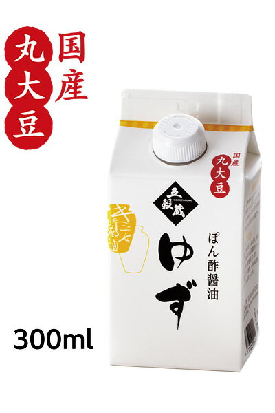 ゆずポン酢 醤油【ゆずぽん酢醤油300ml】丸搾りのゆず果汁！香り・風味が格段に違います。塩分8％ 【メーカー直送通販・天然醸造しょうゆ】