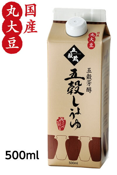 濃口醤油【五穀芳醇500ml】塩分13％【メーカー直送通販・天然醸造しょうゆ】