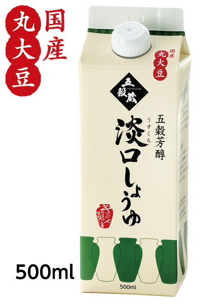 うすくち醤油【五穀芳醇　淡口（うすくち）しょうゆ500ml】塩分13％【メーカー直送通販・天然醸造しょうゆ】