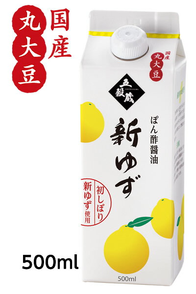 ぽん酢醤油 新ゆず【500mlx1本】塩分8% 【メーカー直送通販・天然醸造しょうゆ】