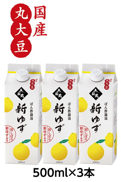ぽん酢醤油 新ゆず【500mlx3本】塩分8% 【メーカー直送通販・天然醸造しょうゆ】