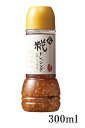 【糀ドレッシング 300ml】