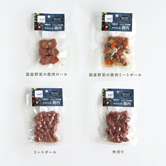 mot！モット！ 播磨産 やわらか鹿肉(犬 いぬ ドッグフード レトルト 常温保存 柔らかい 犬用 ネコ用 ペットフード 犬の餌 国産 播磨産 ごはん トッピング レトルトおかず 赤身肉 シカ肉 ペット 犬用トッピング 栄養補完食 噛みやすい ごちそう シニア犬 ご飯 ヘルシー 猫) kimito-dog-10000218 KIMITO/キミト 小型犬グッズ サンプル画像2