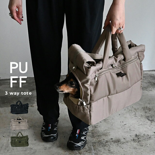 Boston Bags - PUFF パフ PET 3WAY TOTE P25006(犬 バッグ 顔出し ショルダー キャリーケース 見えない オシャレ 犬用バッグ 移動 お出かけ 小型犬 ペットキャリーバッグ 鞄 カバン 犬用品 トートバッグ 通院 災害 ドッグバッグ トートキャリー ショルダーベルト)