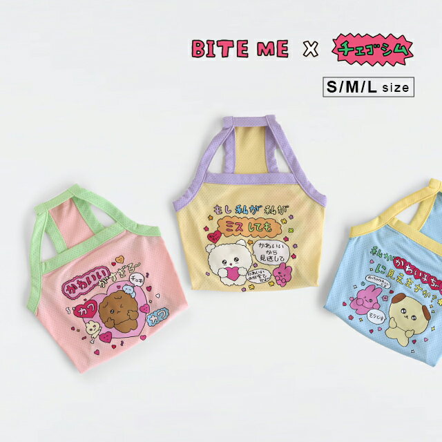 乐天商城 - BITE ME×チェゴシム メッセージクールスリーブレス(犬 服 接触冷感 着せやすい 犬服 夏用 夏 洋服 夏服 冷感 冷却 暑さ対策 犬の服 ひんやり かわいい おしゃれ クール メッシュ 濡らす 小型犬 コラボ 犬用夏服 メッセージ付き 韓国)