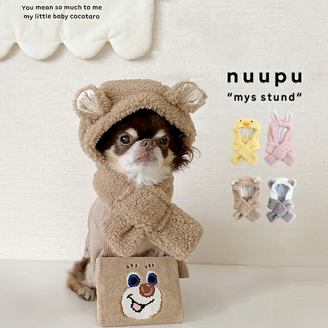 nuupu アニマルフードマフラー CFD-26101(犬 冬 防寒 グッズ 犬用 マフラー アクセサリー あたたかい かわいい おしゃれ 被り物 ペット用マフラー お散歩 外出 耳付き フード付き プレゼント おでかけ ボア ストール 撮影 コスプレ なりきり帽子)