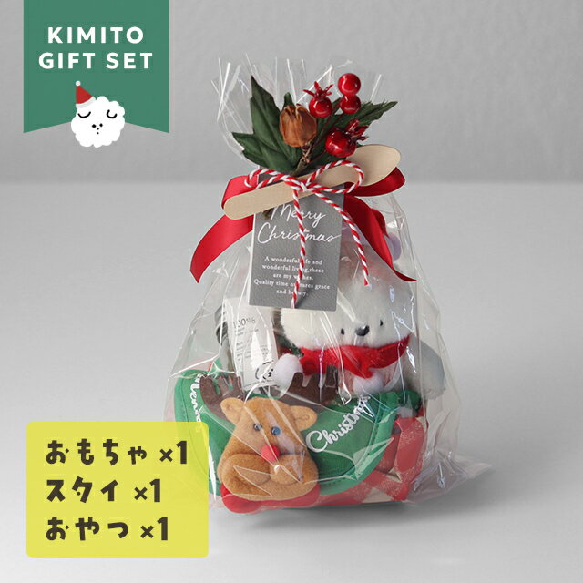 【KIMITO Gift Set】クリスマスセット 25-A＜おもちゃ1点＋スタイ1点＋おやつ1点＞(犬 クリスマス スタ..