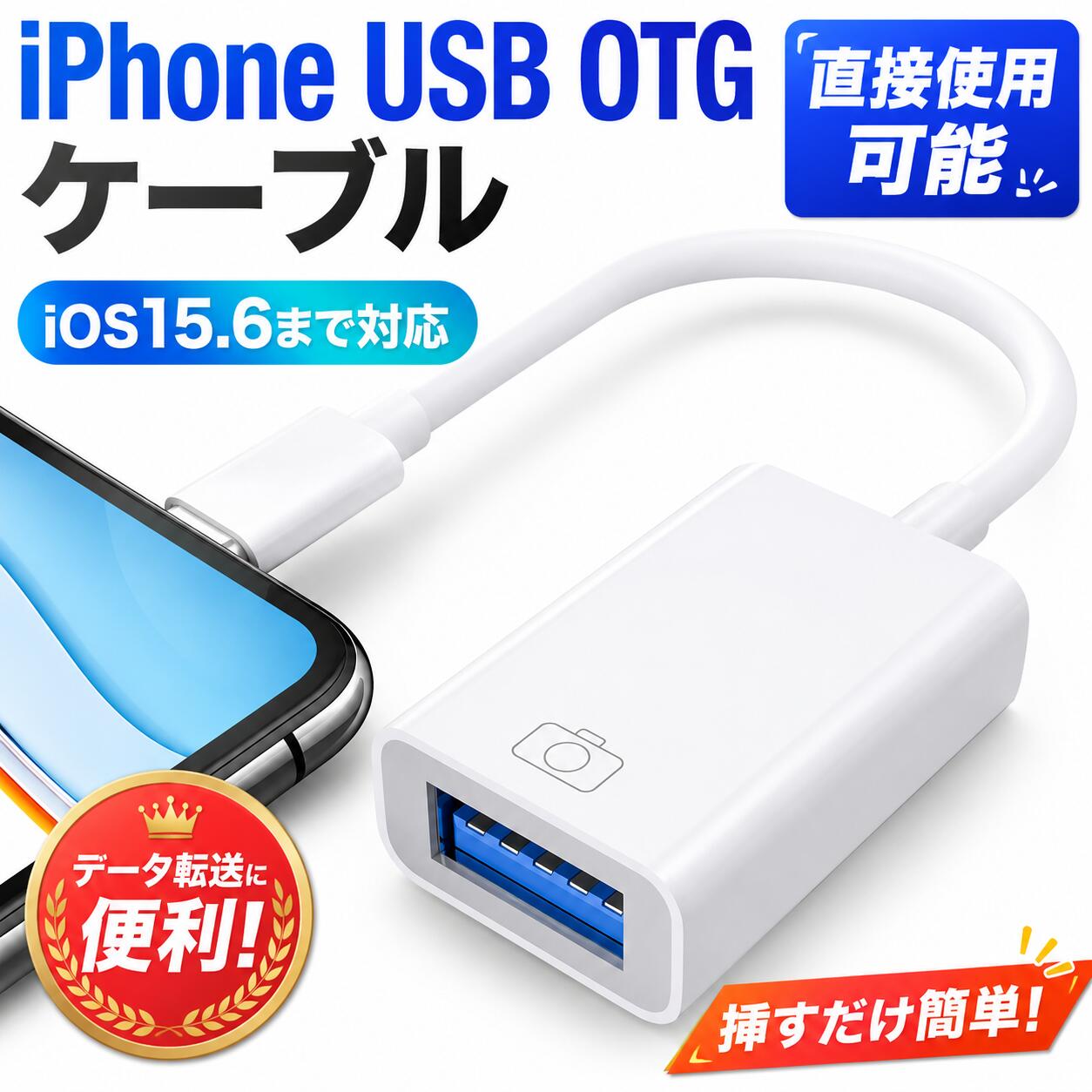 iPhone USB 変換アダプタ lightning USBカメラアダプタ OTG カメラアダプタ 写真-音声ファイル 双方向ドライブ USB3.0高速伝送 耐摩耗素材 プラグアンドプレイで ゲーム拡張スロット マウス/キーボード/チューナー/Uディスク接続