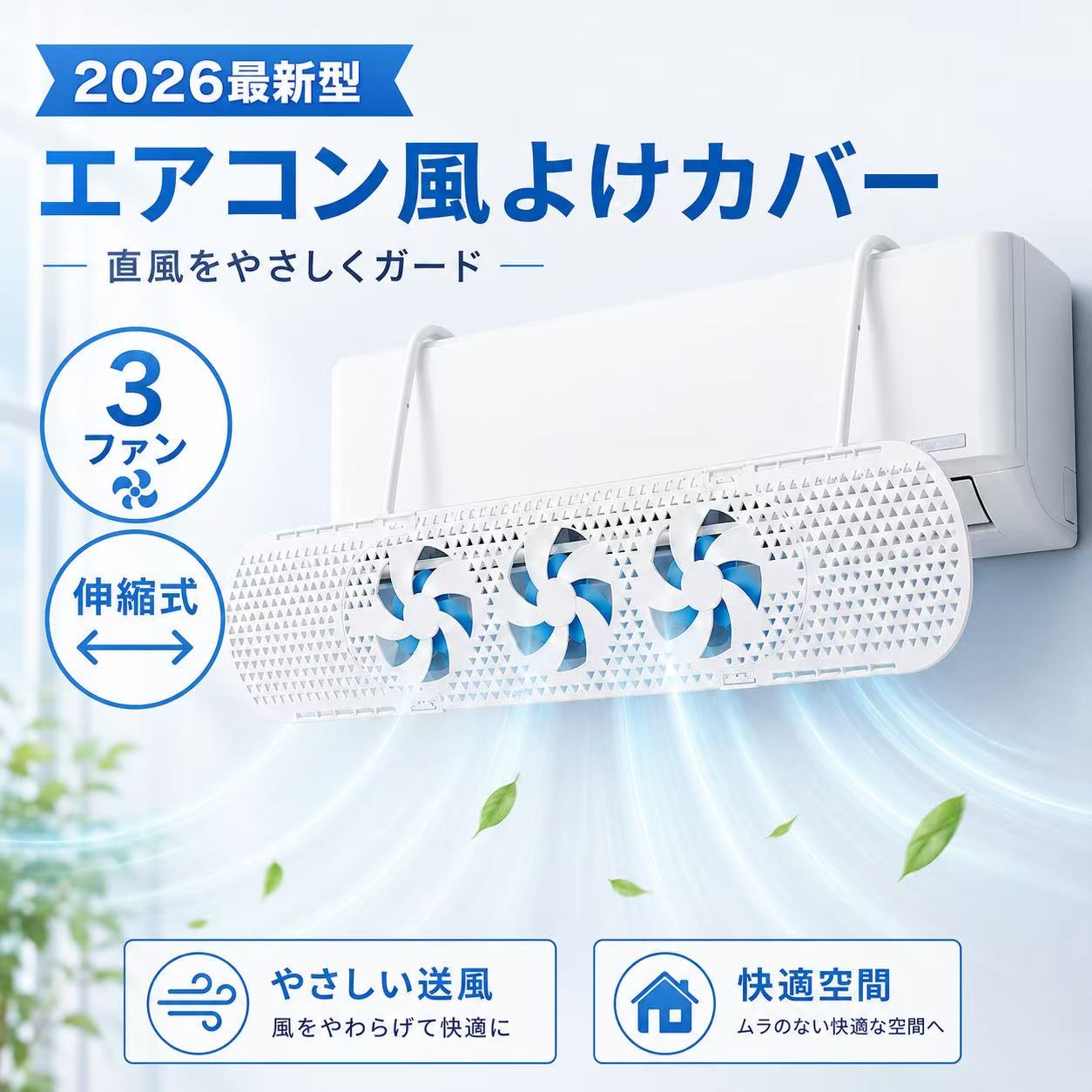エアコン 風よけ カバー 2026最新型 伸縮 ファン付き エアーウィング 3ファン風除け 循環式送風 直撃風防止 上下180°調整 空気循環 冷房 暖房 壁掛け式 省エネ 節電 落下防止 取付簡単 家庭用 オフィス