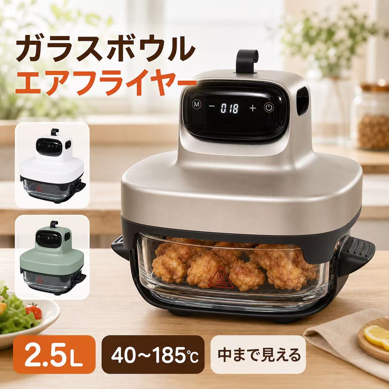 見えるガラスボウルで、仕上がりを確認しながら調理 2.5Lの耐熱ガラス容器を採用したエアフライヤー。調理中の焼き加減を外から確認しやすく、強力な加熱と温風で食材を包み込みます。油を抑えたノンフライ調理はもちろん、ロースト、グリル、保温、温め直しまで1台で対応します。 中まで見える 透明なガラス容器で、ふたを開けずに焼き加減を確認しやすい設計です。 細かな温度・時間設定 40～185℃を5℃刻み、1～60分を1分刻みで設定できます。 調理後も便利 ガラス容器のまま食卓へ。対応部品は電子レンジ・冷蔵・冷凍にも使えます。 こんな方におすすめ ・調理中の焼き加減を確認したい ・油を抑えた揚げ物を手軽に作りたい ・揚げ物以外にローストやグリルにも使いたい ・調理、配膳、保存の容器をなるべくまとめたい ・2～3人分に使いやすいコンパクトなサイズを探している 主な仕様：標準容量2.5L／温度設定40～185℃（5℃刻み）／時間設定1～60分（1分刻み）／5種類のプリセット。 セット内容：本体、ガラス容器蓋、網トレー、耐熱ガラス容器2.5L、レシピ。 ご注意：4.5Lガラス容器は別売りです。ガラス容器はオーブンレンジ・直火では使用できません。使用前に必ず取扱説明書をご確認ください。焼き加減が、ひと目でわかる 耐熱ガラスボウルで調理中も見やすいエアフライヤー 強力な加熱と温風で食材を包み込み、ムラを抑えて調理。揚げ物だけでなく、ロースト・グリル・保温・温め直しにも活躍します。 かんたん操作で、好みに合わせて調節 温度設定40～185℃、5℃刻み 時間設定1～60分、1分刻み プリセットノンフライ／ロースト／グリル／保温／温め直し 標準容量2.5L（目安：2～3人分） 調理して、食卓へ。保存もスムーズ できあがった料理はガラス容器のまま食卓へ。残った料理は蓋をして冷蔵・冷凍保存でき、容器は電子レンジでの温めにも対応します。 ※電子レンジ・冷蔵・冷凍には、必ず本体から外した対応部品のみをお使いください。 セット内容 1エアフライヤー本体 2ガラス容器蓋 3網トレー 4耐熱ガラス容器 2.5L 付属品レシピ ご購入前・使用前のご注意 標準セットのガラス容器は2.5Lです。4.5Lガラス容器は別売りオプションです。 ガラス容器はオーブンレンジ・直火では使用できません。 本体や電源部を電子レンジ・冷蔵庫・冷凍庫・食器洗い乾燥機に入れないでください。 高温になるため、調理中・調理直後は本体、ガラス容器、金属部に素手で触れないでください。 必ず取扱説明書を確認し、安定した耐熱性のある場所で使用してください。