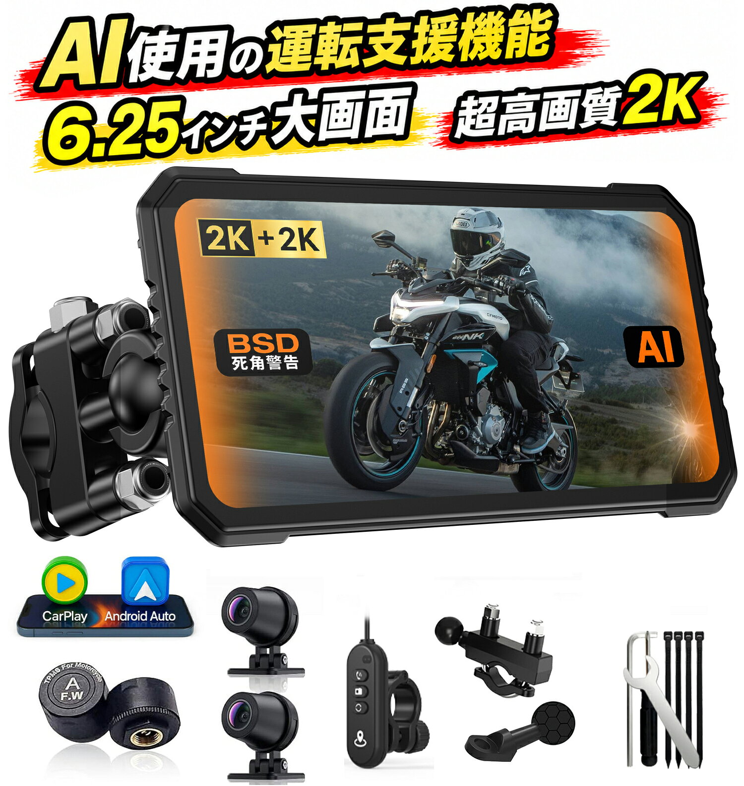 バイク用ドライブレコーダー CarPlay / Android Auto対応・前後2Kカメラ・BSD死角検知・GPS内蔵 BSD後方死角検知システム搭載・前後2K高画質カメラ録画 車線変更時のヒヤリハットを防止するBSD（死角検知システム）を搭載。 後方からの接近車両をリアルタイムで検知し、ライダーへ視覚的に警告して事故を未然に防ぎます。 さらに前後カメラともに2K超高画質録画に対応。 夜間や悪天候時でもナンバープレートや周囲の状況を鮮明に記録する、 バイク用ドライブレコーダー一体型スマートモニターです。 ワイヤレスCarPlay &amp; Android Auto対応・バイク用スマートナビ iPhoneのWireless Apple CarPlayおよびAndroid Autoに完全対応。 スマホとワイヤレス接続することで、Googleマップ、Yahoo!カーナビ、 ツーリングナビなどの最新ナビアプリを大画面で表示可能。 高額な地図更新費用は一切不要で、常に最新の道路情報で快適なツーリングを楽しめる バイク用ナビ・ディスプレイオーディオです。 TPMS空気圧センサー &amp; GPS機能搭載・安全なツーリングをサポート リアルタイムでタイヤの空気圧と温度をモニタリングできるTPMS空気圧センサーが付属。 異常時には即座にアラームで通知し、バーストやスリップ事故のリスク軽減をサポートします。 さらに高性能GPSモジュールを搭載し、走行ルート、スピード、日時・位置情報を正確に記録。 万が一の事故時の記録確認や、ツーリングの走行ログ保存にも役立ちます。 IP67防水防塵設計・Bluetooth通話/音楽 &amp; 音声制御対応 過酷な屋外環境や突然の雨にも対応できるIP67相当の防水・防塵設計。 バイクでの使用を考えた耐久性の高い仕様です。 Bluetooth接続によりヘルメットインカムと連携し、 走行中のハンズフリー通話や音楽再生に対応。 SiriやGoogleアシスタントを利用した音声操作も可能で、 視線移動を抑えながら快適なライディングをサポートします。 簡単USB給電/12V対応・汎用ステー付属 &amp; 日本技適認証済み USB給電および12V車載バッテリー給電の両方に対応。 原付、スクーター、大型バイク、ツーリングモデルなど、 さまざまな車種への取り付けに対応します。 ハンドルバーマウントなどの取付ステー一式も付属し、届いてすぐに設置可能。 さらに日本の電波法に適合した技適マーク取得済みのため、 日本国内でも安心してご使用いただけます。