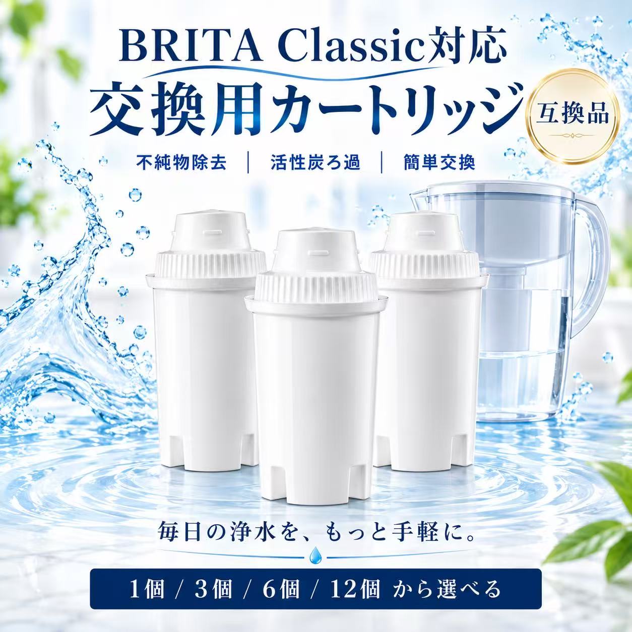 ブリタ クラシック対応 交換用互換カートリッジ ブリタ クラシックタイプのポット型浄水器に対応した交換用互換カートリッジです。 毎日の飲み水はもちろん、お茶・コーヒー・炊飯・料理用水など、幅広い用途にお使いいただけます。 1個・3個・6個・12個の4種類から、使用頻度やストック量に合わせてお選びいただけます。 ※本製品はブリタ社の純正品ではありません。交換用として設計された互換品です。 商品の特徴 ■ 1個あたり約150Lのろ過目安 カートリッジ1個あたり約150Lをろ過目安としてご使用いただけます。 1.5Lペットボトル換算で約100本分に相当し、日常的な飲用水づくりを手軽にサポートします。 ※ろ過量・交換時期は、水質・使用量・使用環境により異なります。 ■ 活性炭＋イオン交換樹脂の多層ろ過構造 活性炭、イオン交換樹脂、不織布、PPフィルターを使用した多層ろ過構造を採用。 水道水の気になるにおいや不純物に配慮し、毎日の飲用や料理に使いやすい水をサポートします。 ■ 交換しやすいカートリッジタイプ 古くなったカートリッジを取り外し、新しいカートリッジに交換するだけでご使用いただけます。 定期的な交換用として、日常使いにおすすめです。 ■ 選べる4タイプ 1個：まずは試してみたい方に 3個：ご家庭での定期交換用に 6個：まとめ買い・ストック用に 12個：長期ストック・使用頻度の高いご家庭に 商品仕様 商品名 ブリタ クラシック対応 ポット型浄水器用 交換互換カートリッジ 商品種別 ポット型浄水器用 交換カートリッジ 対応タイプ ブリタ クラシックタイプ対応 セット内容 1個 / 3個 / 6個 / 12個 サイズ 約5.8 × 5.8 × 11.2cm 重量 約104g / 1個 素材 ポリプロピレン、ABS樹脂、活性炭、イオン交換樹脂 ろ過目安 約150L / 1個 用途 飲み水、お茶、コーヒー、炊飯、料理用水など 包装 簡易包装 交換・使用方法 1. 使用済みのカートリッジを取り外します。 2. 新しいカートリッジを取り付けます。 3. ご使用前に水になじませます。 4. 浄水ポットの使用方法に従ってご使用ください。 ※初回使用時の準備方法や交換方法は、お使いの浄水ポットの仕様をご確認ください。 ※機種によって取り付け方法が異なる場合があります。 簡易包装について 資材削減のため、本商品は簡易包装でお届けしております。 商品保護に必要な梱包を行ったうえで、過剰包装を抑えて発送いたします。 あらかじめご了承ください。 ご購入前に必ずご確認ください ・本商品はブリタ社の純正品ではなく、交換用として設計された互換品です。 ・記載されているブランド名、商品名、型番等は適合性を示すために使用しております。 ・ご購入前に、お使いの浄水ポットがクラシックタイプ対応であることをご確認ください。 ・形状や仕様が合わない場合がありますので、現在お使いのカートリッジ形状もあわせてご確認ください。 ・ろ過性能や交換時期は、水質・使用量・使用環境によって異なります。 ・商品仕様は品質改善のため、予告なく変更となる場合があります。ブリタ クラシック対応 交換用互換カートリッジ ブリタ クラシックタイプのポット型浄水器に対応した交換用互換カートリッジです。 毎日の飲み水、お茶、コーヒー、炊飯、料理用水など幅広くお使いいただけます。 1個・3個・6個・12個の4タイプから、使用頻度やストック量に合わせてお選びいただけます。 ※本製品はブリタ社の純正品ではなく、交換用として設計された互換品です。 おすすめポイント ■ 1個あたり約150Lのろ過目安 カートリッジ1個あたり約150Lをろ過目安としてご使用いただけます。 1.5Lペットボトル換算で約100本分に相当します。 日常的な飲み水や料理用水の準備を手軽にサポートします。 ※ろ過量・交換時期は、水質・使用量・使用環境により異なります。 ■ 活性炭＋イオン交換樹脂を使用 活性炭、イオン交換樹脂、不織布、PPフィルターを使用した多層ろ過構造。 水道水の気になるにおいや不純物に配慮し、毎日の飲用や料理に使いやすい水をサポートします。 ■ 毎日の飲用・料理に幅広く使用可能 飲み水はもちろん、お茶、コーヒー、炊飯、味噌汁、スープなど、日々のさまざまな用途にお使いいただけます。 ■ 交換しやすいカートリッジタイプ 古くなったカートリッジを取り外し、新しいカートリッジに交換してご使用いただけます。 定期的な交換用として使いやすい仕様です。 ■ 1個・3個・6個・12個から選べる 1個：まずは試してみたい方に 3個：家庭用の定期交換に 6個：まとめ買い・ストック用に 12個：長期ストック・使用頻度の高いご家庭に 商品名 ブリタ クラシック対応 ポット型浄水器用 交換互換カートリッジ 商品種別 ポット型浄水器用 交換カートリッジ 対応タイプ ブリタ クラシックタイプ対応 セット内容 1個 / 3個 / 6個 / 12個 サイズ 約5.8 × 5.8 × 11.2cm 重量 約104g / 1個 素材 ポリプロピレン、ABS樹脂、活性炭、イオン交換樹脂 ろ過目安 約150L / 1個 用途 飲み水、お茶、コーヒー、炊飯、料理用水など 包装 簡易包装 交換・使用方法 1. 使用済みのカートリッジを取り外します。 2. 新しいカートリッジを取り付けます。 3. ご使用前に水になじませます。 4. お使いの浄水ポットの使用方法に従ってご使用ください。 ※機種によって交換方法や初回使用時の準備方法が異なる場合があります。 ※必ずお使いの浄水ポットの仕様をご確認のうえご使用ください。 簡易包装について 資材削減のため、本商品は簡易包装でお届けしております。 商品保護に必要な梱包を行ったうえで、過剰包装を抑えて発送いたします。 あらかじめご了承ください。 ご購入前に必ずご確認ください ・本商品はブリタ社の純正品ではなく、交換用として設計された互換品です。 ・ブランド名、商品名等の記載は適合性を示す目的で使用しております。 ・ご購入前に、お使いの浄水ポットがクラシックタイプ対応であることをご確認ください。 ・現在お使いのカートリッジ形状もあわせてご確認ください。 ・ろ過性能や交換時期は、水質・使用量・使用環境により異なります。 ・商品仕様は品質改善のため、予告なく変更となる場合があります。