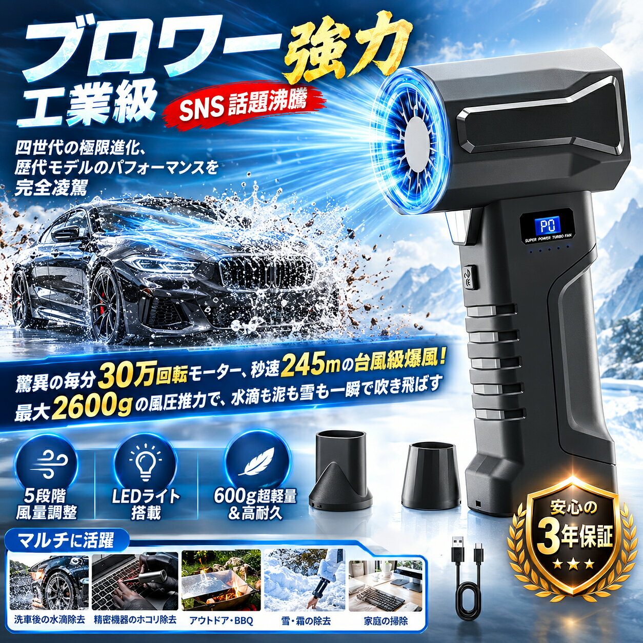 第四世代 エアブロワー 5つの進化 &nbsp; ■【プロ監修・圧倒的な存在感を放つ高級デザイン・SNS話題沸騰】第四世代の極限進化、歴代モデルのパフォーマンスを完全凌駕&nbsp;&nbsp;日本国内の専門チームが徹底監修した最新フラッグシップモデル。前代のコンパクト設計を継承しつつ、本機はさらに高精度な超高速ブラシレスモーターを新搭載。従来比で風速80% UP、静音性30%向上、エネルギー効率50%改善の3大革新を実現。15枚超軽量高硬度ブレード ＋ 航空力学エアダクトの融合により、最大2600gの超強烈な押し出し力と秒速245mのモンスター級エアフローを達成。ボディを傷つけないマイルドかつ強力な気流で、洗車後の細部の水滴を一網打尽にし、面倒なタオル拭き上げの手間を極限までカットします。 ■🌀【大容量BMSバッテリー・スマート温度制御・ミリタリー規格「超強力」LED】&nbsp;&nbsp;すべてのハイスペックを集約した次世代型エアブロワー。圧倒的なロングラン：新世代EVと同等の高密度・大容量バッテリーを内蔵し、長時間の連続使用を実現。優れた静音性能：高精度ブラシレスモーターと流体解析による低騒音化設計で、夜間や住宅街でも周囲を気にせず快適に使用可能。※専用防音・ノイズ低減フィルター装備。米軍MIL規格（MIL-STD）に準拠した高輝度LEDライトを搭載し、夜間や暗所での作業でも視界を確保、プロの確かな作業を力強くサポートします。【充電時の注意事項】・充電中の使用不可（故障・事故防止のため）・必ず5V/2A以上のアダプターをご利用ください ■🌀【驚異の毎分30万回転モーター、秒速245mの台風級爆風！】最大2600gの風圧推力で、水滴も泥も雪も一瞬で吹き飛ばす&nbsp;&nbsp;第四世代ブロワーは毎分30万回転の高出力モーターを搭載し、まるで台風のような強烈な風を生み出します。最大2600gの強風圧推力は、10cmの距離から車体の細部にこびりついた水滴や泥汚れを一気に叩き落とすほど。洗車後は塗装を傷つけることなく瞬時に乾燥させ、面倒な拭き上げ作業を大幅に短縮します。その凄まじい風力は、庭の落ち葉掃除、キャンプテントの乾燥、冬の軽い除雪にも大活躍。あらゆる作業を圧倒的なパワーで効率化します。 ■🌀【微風から爆風まで自由自在！5段階風量調整＆快適な長時間作業を実現】&nbsp;&nbsp;作業環境や清掃ニーズにぴったりフィットする、5段階のスマート風量調整機能を備えました。精密機器のメンテナンスから洗車後の水気飛ばしまで、作業効率が劇的に向上します。エアコン掃除には「弱風」、BBQの火起こしには「強風」、車の積雪落としには圧倒的なパワーの「爆風」と、あらゆるシーンで大活躍します。簡単スイッチング：ボタンを押すだけで「P1〜P4」が循環。1.5秒の長押しで一気に最高パワーの「P5爆風モード」へ切り替え可能です。LEDライト搭載：暗所や狭い隙間もクリアに照らし、見落としがちな汚れを逃しません（便利な30秒自動消灯エコ設計）。安心の防塵メッシュ：異物の巻き込みをしっかり防ぎ、本体の故障リスクを軽減します。操作性と安全性を高次元で融合させた最新進化モデルを、ぜひお手元に。 ■🌀【600g超軽量＆高耐久・マルチに活躍・安心の3年保証】&nbsp;&nbsp;驚きの600g超軽量ボディ：人間工学設計と滑り止めグリップで手首の負担を軽減。女性や初心者も長時間ラクに操作できます。多彩なシーンで万能に活躍：洗車・バイクの水切り、落ち葉掃除、キャンプ、ペットの乾燥、PC・エアコンのホコリ取り、軽除雪まで家庭・アウトドア全対応。ギフトにも最適です。安心の3年国内保証：万が一の不具合の際は、日本国内のサポート体制で迅速に対応いたします。長く安心してお使いいただけます。