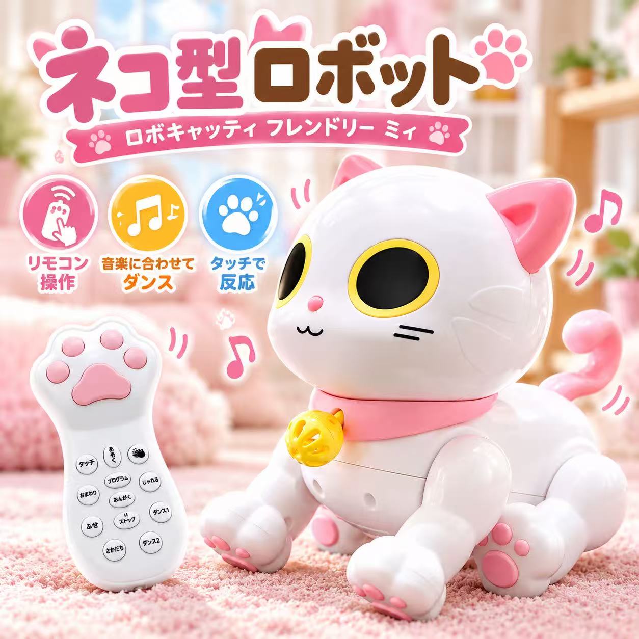 ネコ型ロボット 猫 ロボット おもちゃ リモコン付き ロボキャッティ フレンドリー ミィ 電子ペット ペットロボット 動く 歩く ダンス タッチセンサー 音感センサー プログラム機能 赤外線コントロール 知育玩具 誕生日 クリスマス プレゼント 日本語説明書付き