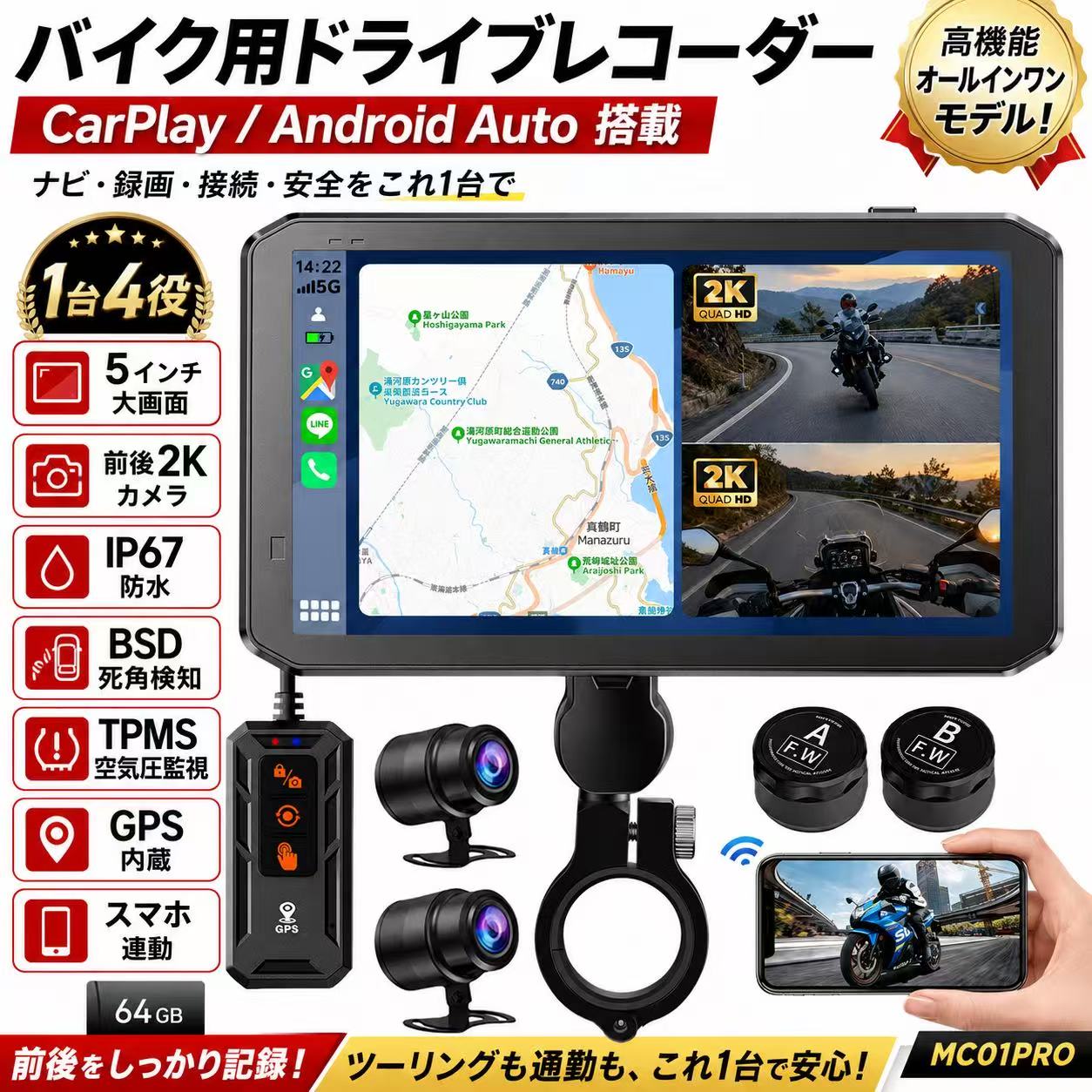 バイク用ドライブレコーダー CarPlay AndroidAuto 搭載 1台4役 バイク用ナビ 5インチ IP67防水 前後2Kカメラ BSD死角検知 TPMS空気圧監視 GPS内蔵 自動調光 スマホ連動 バイク ドラレコ MC01PRO