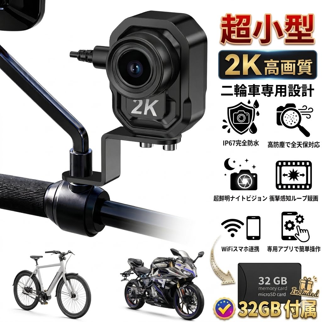 【超小型2K高画質＆二輪車専用設計】 わずか手のひらサイズの超軽量ボディながら、2K超高解像度で走行中の映像を鮮明に記録。バイクのハンドル周りにスッキリ設置できる二輪車専用設計で、見た目もスマート。重量を感じさせない軽さで、長時間ライディングでも快適です。 【IP67完全防水＆高防塵で全天候対応】 雨の日も泥道も安心！IP67等級の完全防水・防塵仕様により、豪雨・洗車・砂埃など過酷な環境下でも正常動作。バイクならではの悪天候やオフロード走行にも耐えうるタフなボディを実現しました。 【超鮮明ナイトビジョン＆衝撃感知ループ録画】 暗い夜道やトンネル内でもナンバープレートが読み取れるほどの高感度夜間撮影を実現。万が一の事故や煽り運転時には衝撃を自動検知し、該当映像を緊急ロック。上書き不要のループ録画で、証拠映像を確実に保存します。 【WiFiスマホ連携＆専用アプリで簡単操作】 内蔵WiFiによりスマホとワイヤレス接続。専用アプリを使えば、映像の確認・ダウンロード・設定変更がすべてスマホ上で完結。面倒なケーブル接続不要で、駐車中でもサッと証拠動画を取り出せます。 【煽り運転対策に最適！ワンタッチで安心ライディング】 操作はボタンひとつのシンプル設計。エンジン始動と同時に自動録画開始、エンジンOFFで自動停止。「あおり運転」「ひき逃げ」など万が一のトラブルに、確実な証拠を残す頼れる相棒。通勤・ツーリング問わず、バイクライフの安全を守ります。