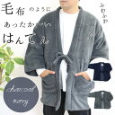 【★4月大決算市500円offクーポン配布中★】はんてん メンズ 袢天 半纏 半てん 暖かい ちゃんちゃんこ 冬 部屋着 メンズ 男性 送料無料 もこもこ 防寒...