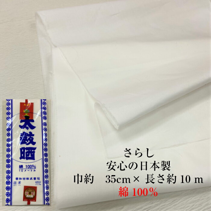晒太鼓晒さらし35cmtimes;10m綿100%布マスクマスク手作りマスクお祭り妊婦腹帯布オムツおむつ肌襦袢掃除用反物白無地日本製太鼓晒