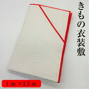 衣裳敷 【★4/24～27日01：59迄お買い物マラソン開催中★】着物 衣装敷き 和装 着物敷紙 着付け小物 着物 帯 和紙 メール便 送料無料 着物敷 和装小物 日本製 100cm 150cm きもの 虫干し 整理 和装 長襦袢 羽織 浴衣 着付け小物 着付け用 帯 衣装敷 汚れ防止 着付け